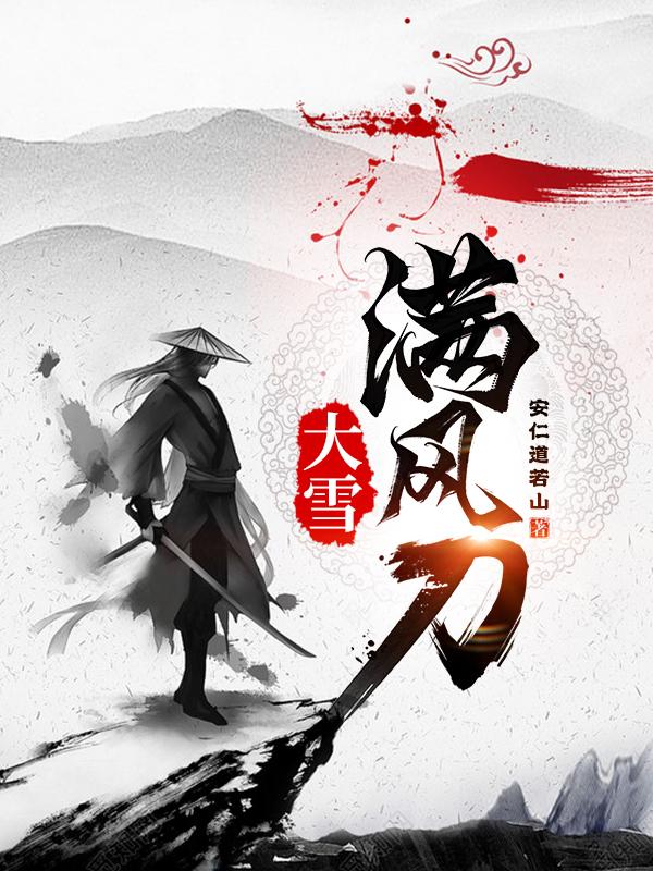 大雪满弓刀陆风烟