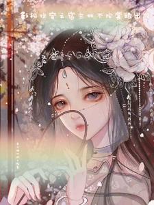 快穿之宿主她不当炮灰免费阅读